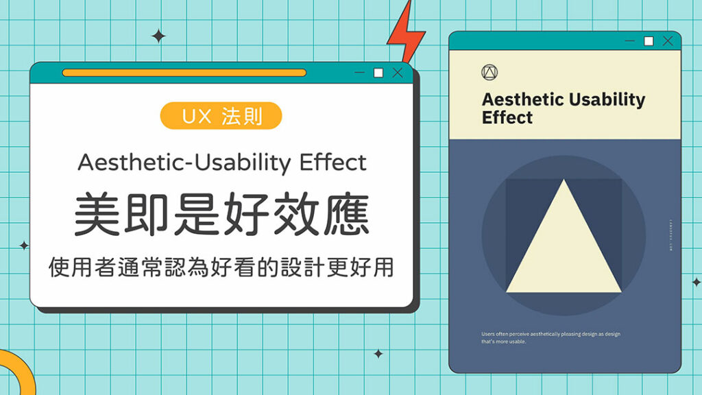 Aesthetic-Usability-Effect,美即是好,UX,laws of UX