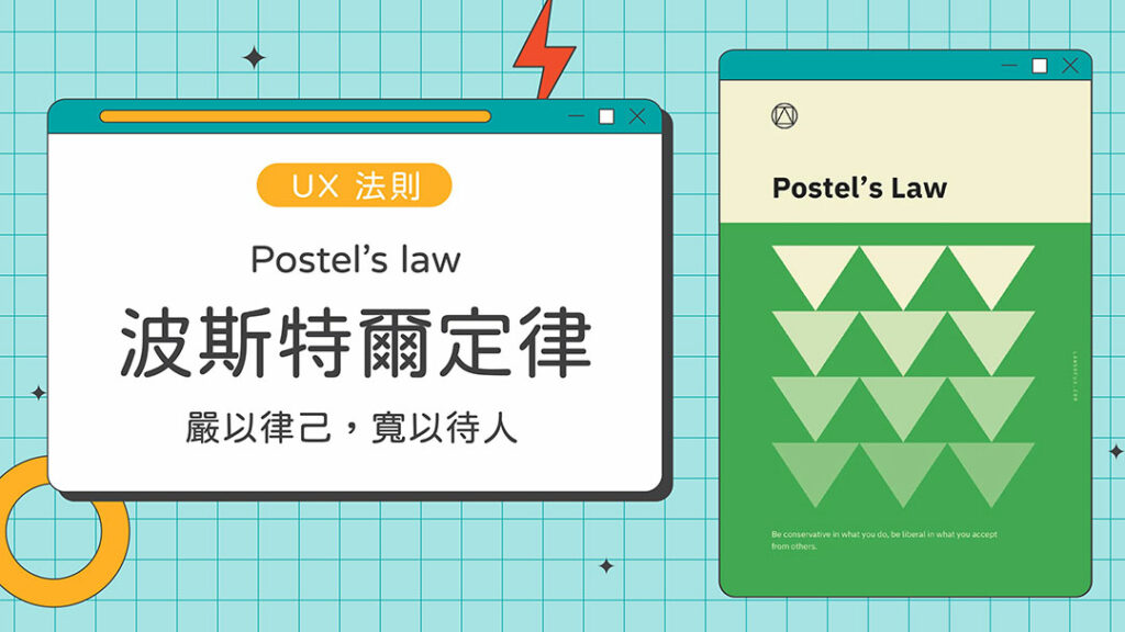 Laws of UX,UX,Postel’s law