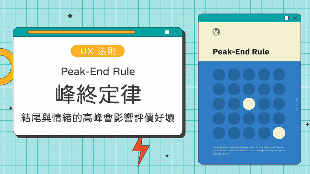Laws of UX,UX,peak-end-rule