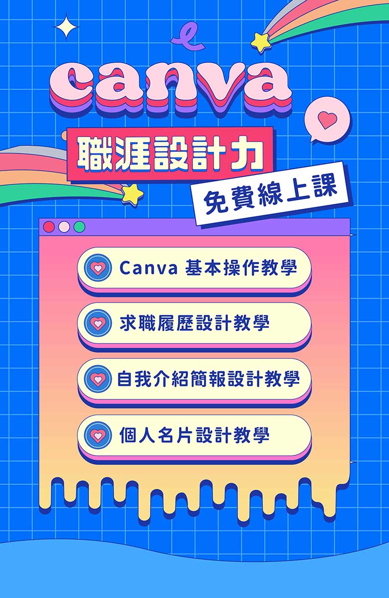 canva,design,設計,平面設計,免費教學,職涯,履歷,名片,簡報,履歷設計,名片設計,簡報設計