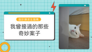 接案,設計師接案,設計接案,soho