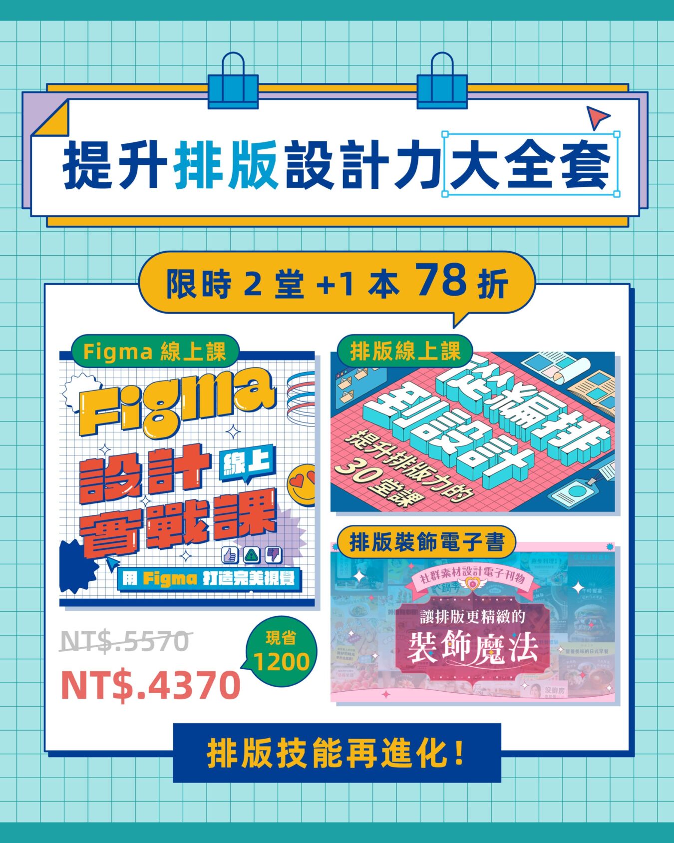 提升排版設計力大全套｜Figma課+排版課+電子書(78折優惠)