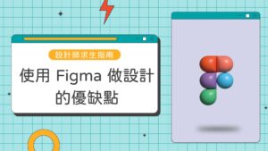 Figma 平面設計, graphic design layout example, Figma 介面設計, UI design workspace, Figma 教學, design tutorial for beginners, Figma 網頁設計, web layout practice, Figma 平面作品集, portfolio layout example, Figma 設計流程, design workflow, prototype, Figma 元件設計, reusable UI components, Figma 色彩搭配, color palette, brand design, Figma 字體排版, typography design sample, Figma 海報設計, poster layout in Figma, Figma 平面設計教學, graphic design tutorial, beginner friendly, Figma 教學網站, layout design example, learn design online, Figma 排版設計, typography, color palette, Figma 平面設計課程, online course, learn graphic design, Figma 設計教學, UI layout, web design practice, Figma 線上教學, creative layout, design process, Figma 教學頁面, design interface, color and font setup, Figma 設計示範, portfolio layout, project workflow, Figma 平面設計案例, student project, layout inspiration, Figma collaboration, team design workflow