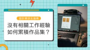 設計師接案平台,設計接案流程,平面設計接案技巧,自由接案報價公式,接案合約範本,設計師如何找客戶,接案常見地雷,接案作品集怎麼做,設計接案如何溝通,設計新手接案指南