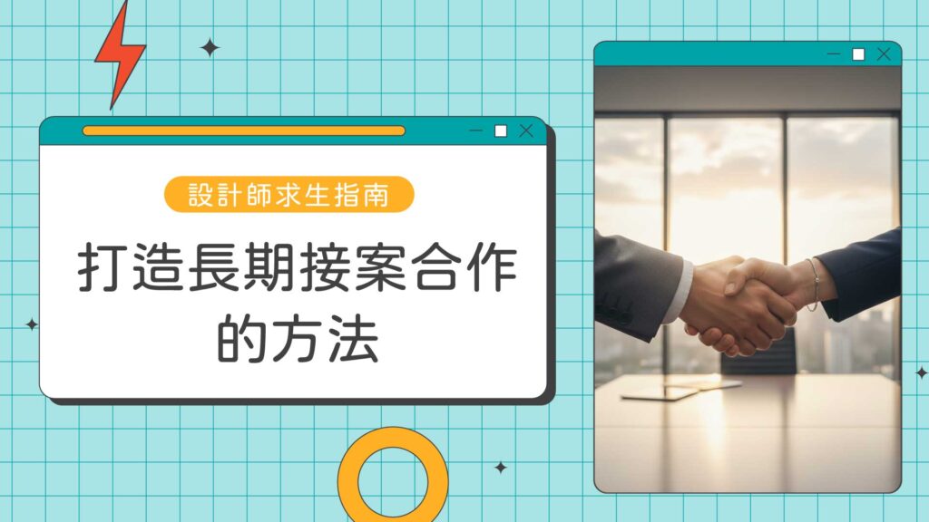 設計師接案平台,設計接案流程,平面設計接案技巧,自由接案報價公式,接案合約範本,設計師如何找客戶,接案常見地雷,接案作品集怎麼做,設計接案如何溝通,設計新手接案指南