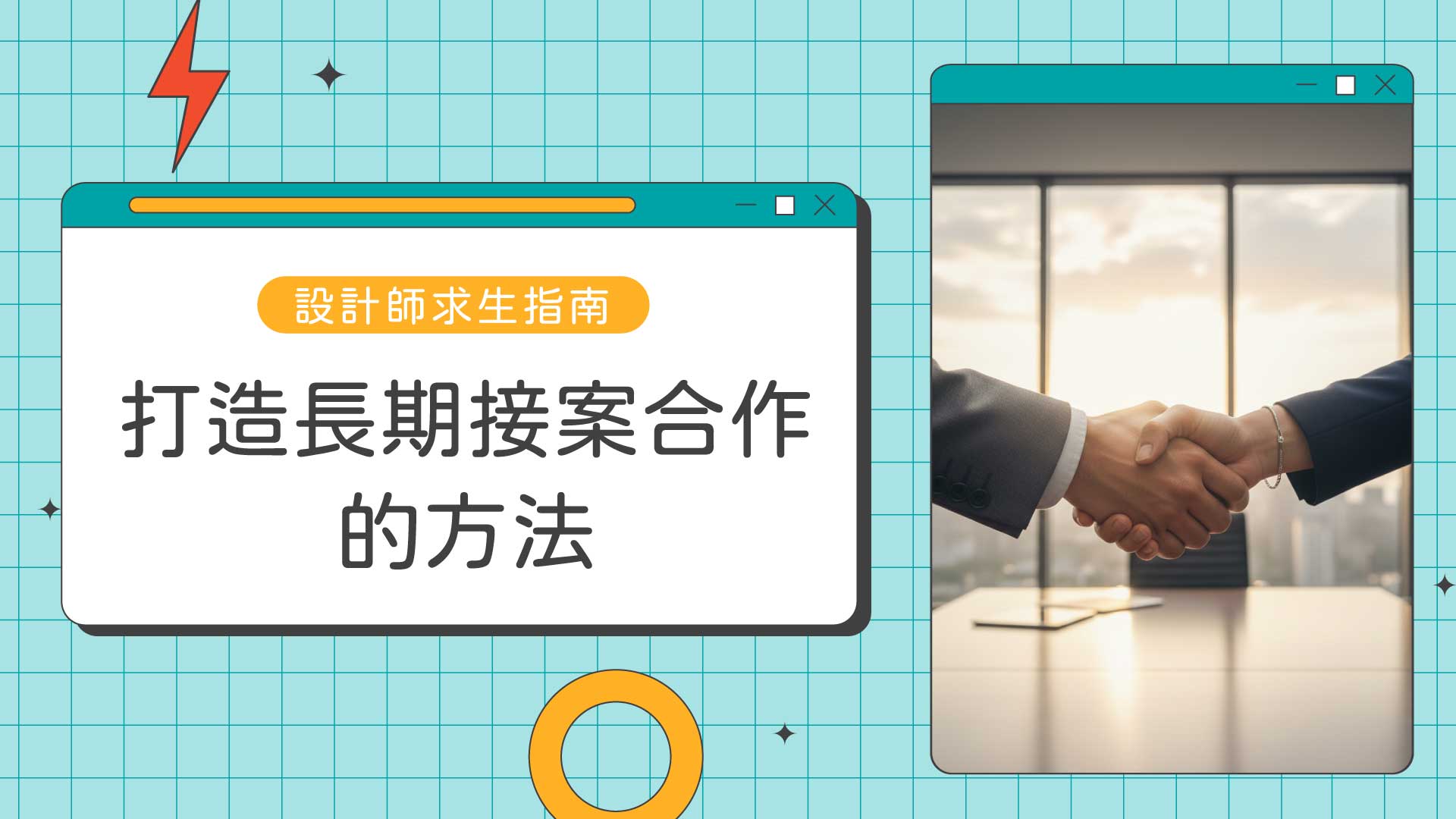 設計師接案平台,設計接案流程,平面設計接案技巧,自由接案報價公式,接案合約範本,設計師如何找客戶,接案常見地雷,接案作品集怎麼做,設計接案如何溝通,設計新手接案指南