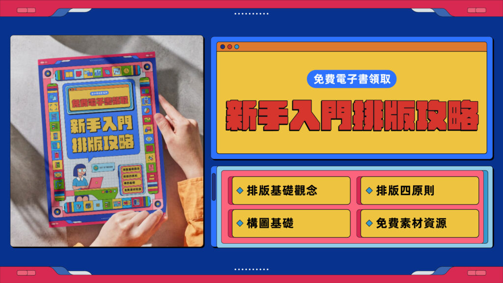 排版設計,版面設計,平面排版,視覺排版,排版技巧,排版教學,版面配置,排版原則,文字排版,設計構圖