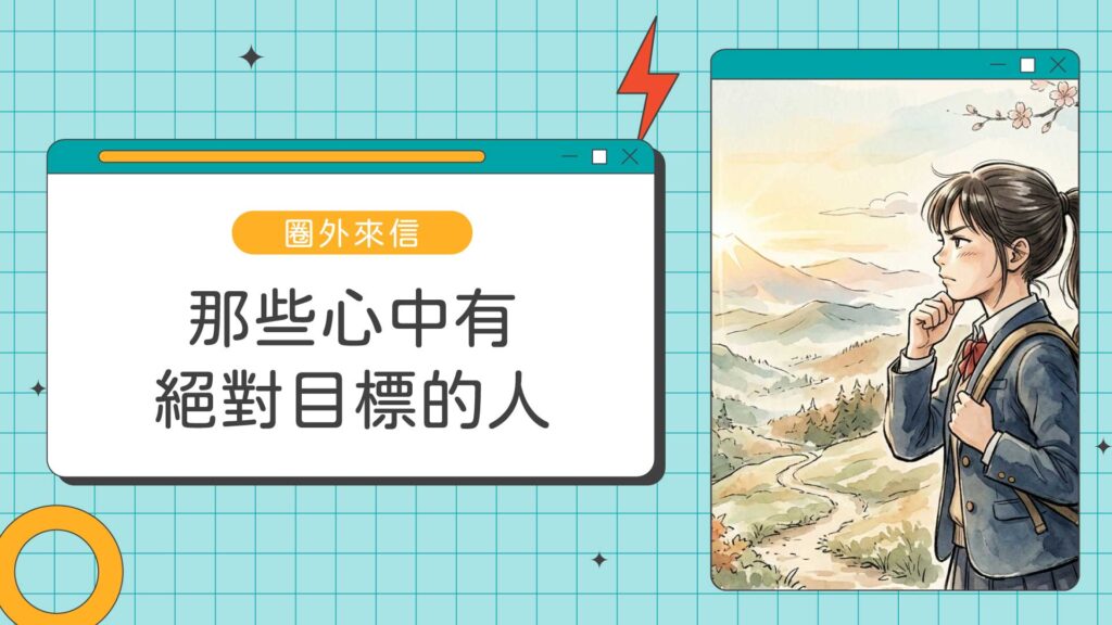 those-with-absolute-goals