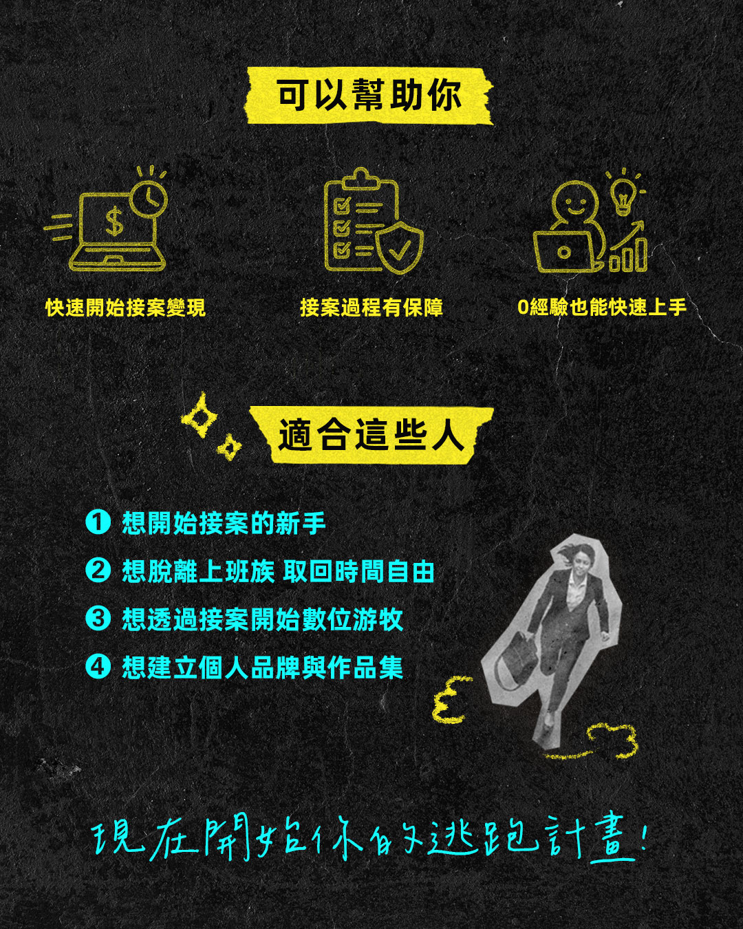 上班族逃跑計畫｜接案工具包 (免費) - 圈外設計