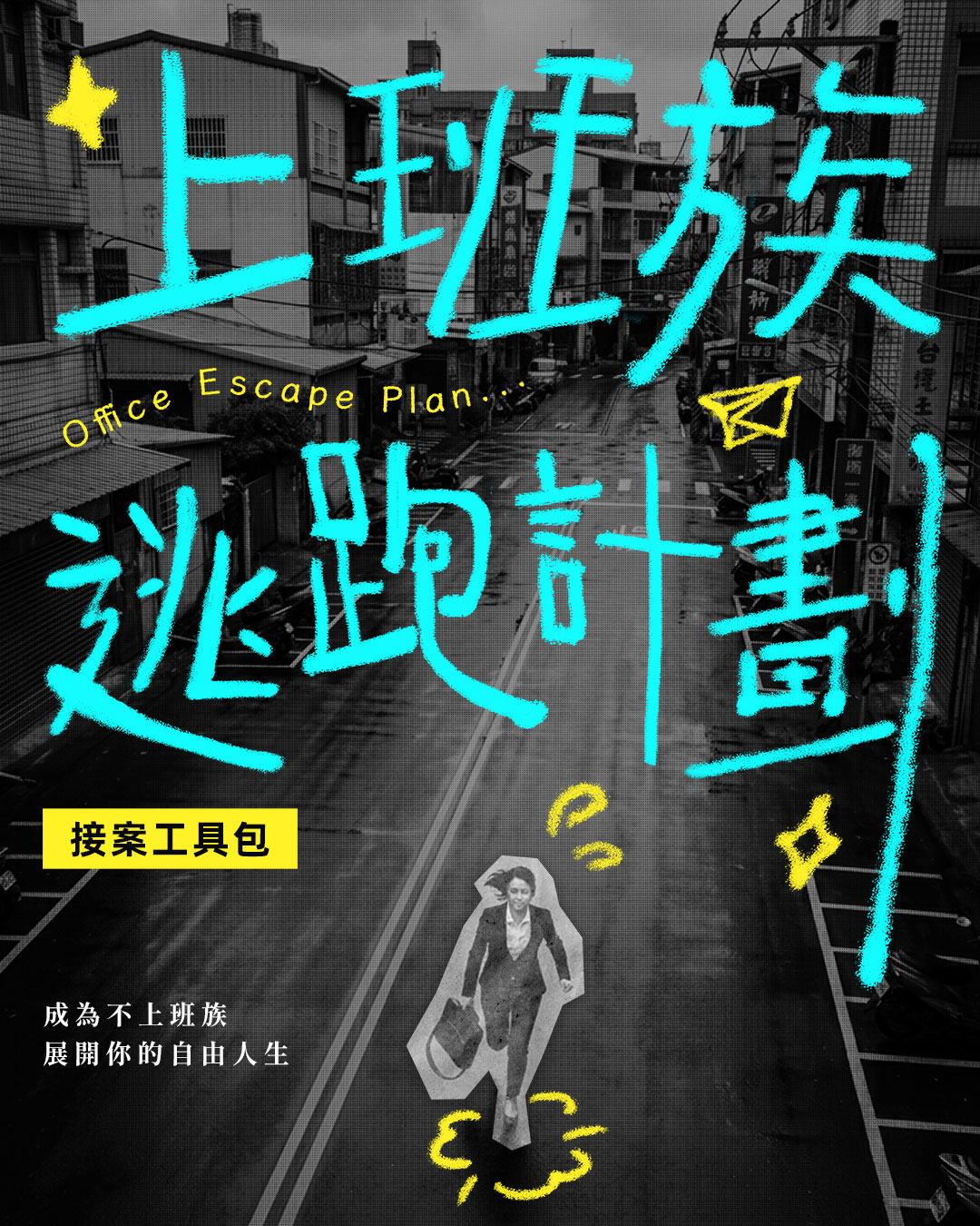 office escape plan, 上班族逃跑計畫, freelance starter kit, 接案工具包, office escape kit, quit 9 to 5, 自由接案, freelance tools bundle, 設計接案工具, notion portfolio template, Notion作品集模板, canva sales kit template, Canva銷售簡報模板, freelance contract template, 合約模板, quotation template design, 報價單模板, design freelancer kit, 設計師接案, side hustle toolkit, 斜槓收入, work from home tools, 在家工作工具, personal branding portfolio, 個人品牌作品集, client proposal kit, 客戶提案工具, freelance workflow system, 接案流程, escape the office life, 不上班生活
